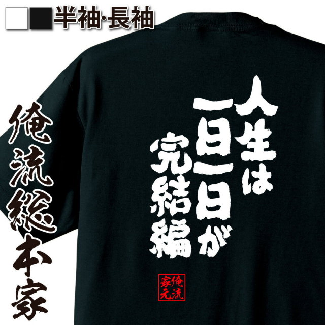 おもしろTシャツの俺流総本家|Tシャツ商品画像