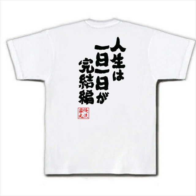 おもしろTシャツの俺流総本家|Tシャツ商品画像