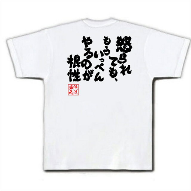 おもしろTシャツの俺流総本家|Tシャツ商品画像