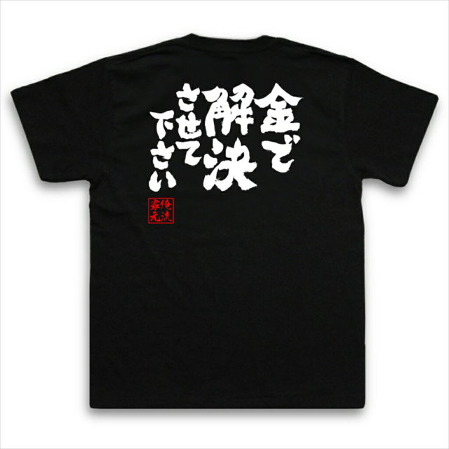 おもしろTシャツの俺流総本家|Tシャツ商品画像