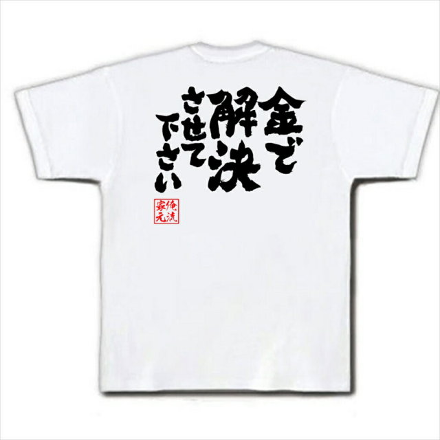 おもしろTシャツの俺流総本家|Tシャツ商品画像