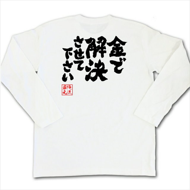 おもしろTシャツの俺流総本家|Tシャツ商品画像