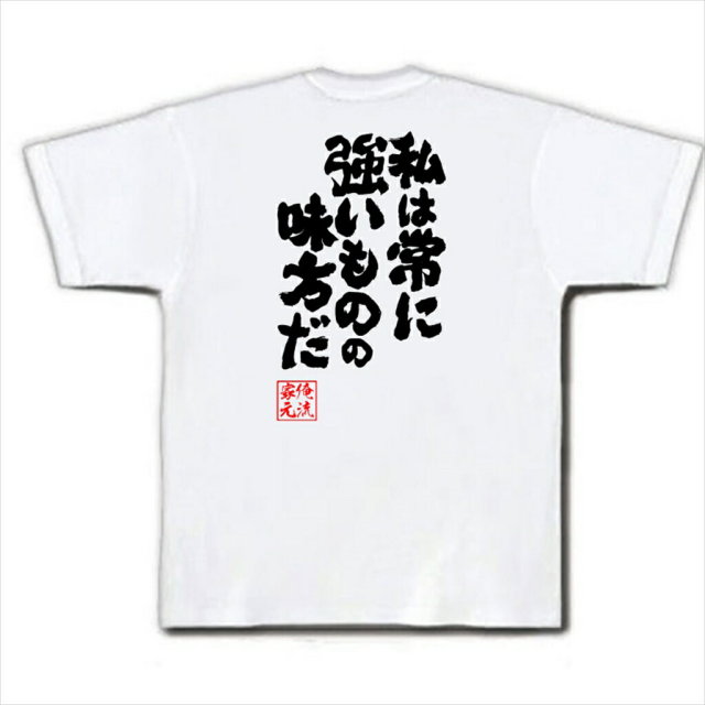 おもしろTシャツの俺流総本家|Tシャツ商品画像