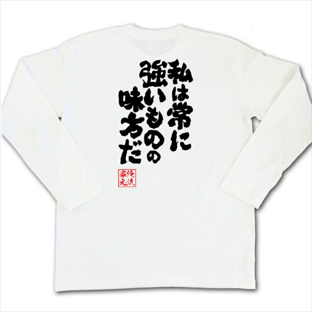 おもしろTシャツの俺流総本家|Tシャツ商品画像