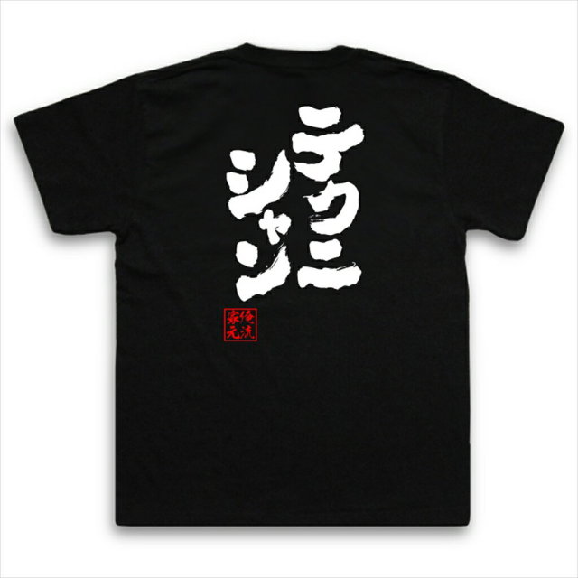 おもしろTシャツの俺流総本家|Tシャツ商品画像