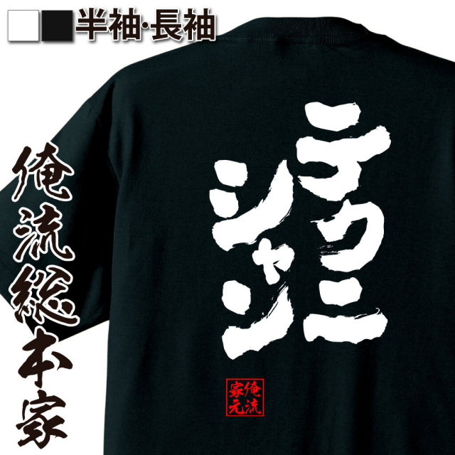 おもしろTシャツの俺流総本家|Tシャツ商品画像