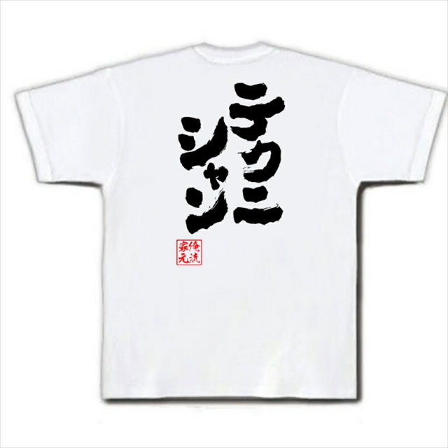 おもしろTシャツの俺流総本家|Tシャツ商品画像
