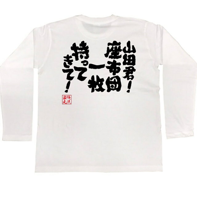 おもしろTシャツの俺流総本家|Tシャツ商品画像