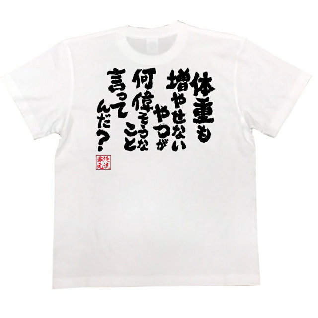 おもしろTシャツの俺流総本家|Tシャツ商品画像