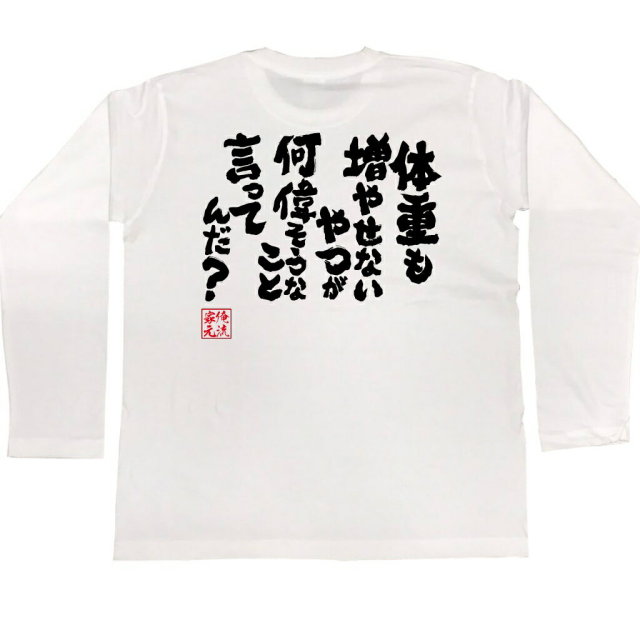 おもしろTシャツの俺流総本家|Tシャツ商品画像