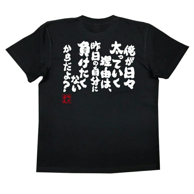 おもしろTシャツの俺流総本家|Tシャツ商品画像