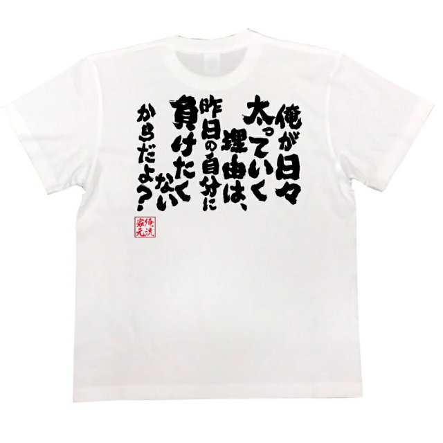 おもしろTシャツの俺流総本家|Tシャツ商品画像