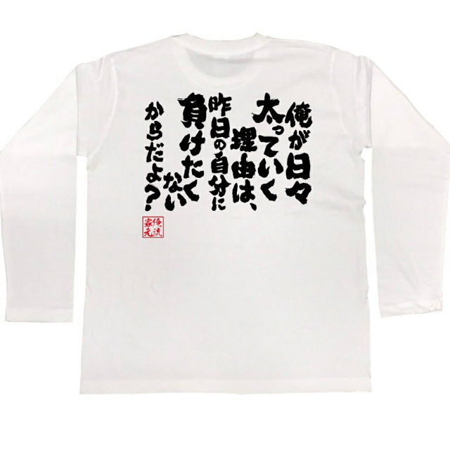 おもしろTシャツの俺流総本家|Tシャツ商品画像