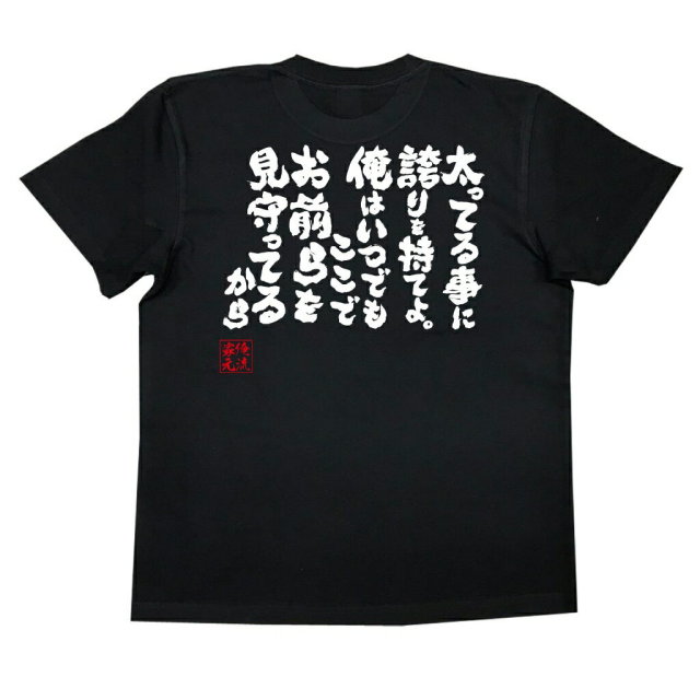 おもしろTシャツの俺流総本家|Tシャツ商品画像