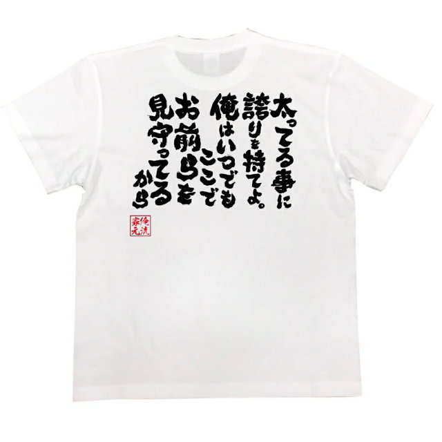 おもしろTシャツの俺流総本家|Tシャツ商品画像