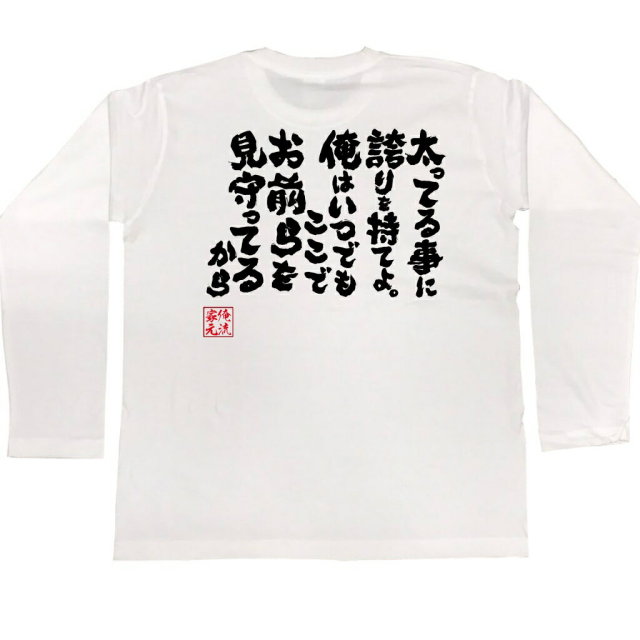 おもしろTシャツの俺流総本家|Tシャツ商品画像