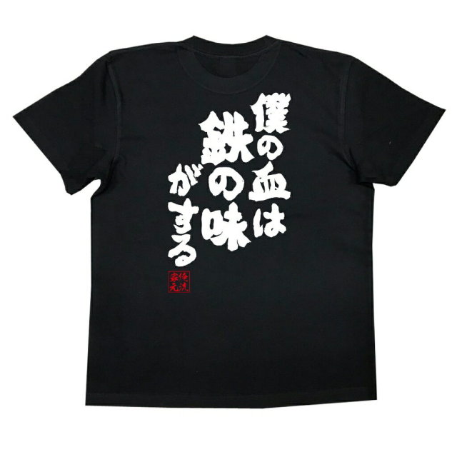 おもしろTシャツの俺流総本家|Tシャツ商品画像