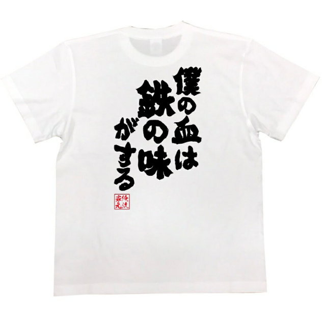 おもしろTシャツの俺流総本家|Tシャツ商品画像