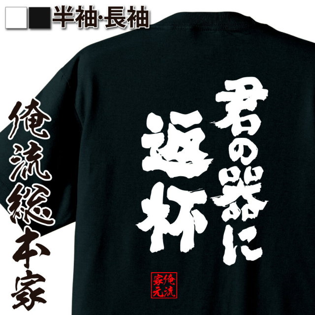 おもしろTシャツの俺流総本家|Tシャツ商品画像