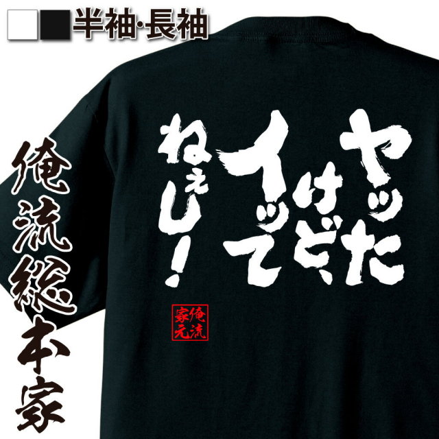 おもしろTシャツの俺流総本家|Tシャツ商品画像