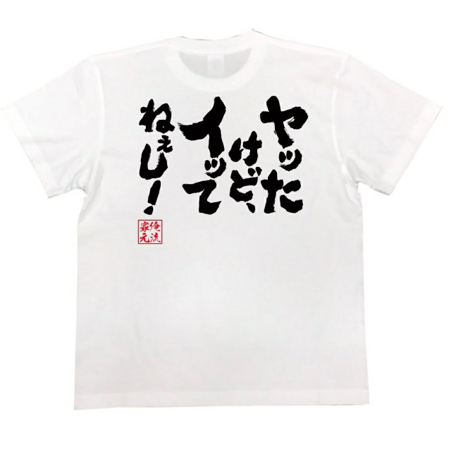 おもしろTシャツの俺流総本家|Tシャツ商品画像