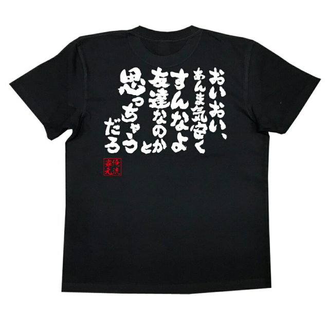 おもしろTシャツの俺流総本家|Tシャツ商品画像