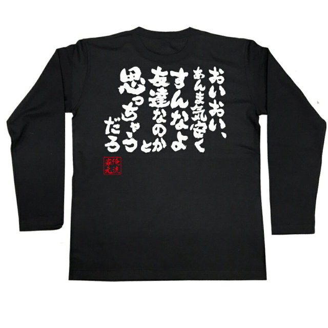 おもしろTシャツの俺流総本家|Tシャツ商品画像