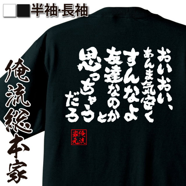 おもしろTシャツの俺流総本家|Tシャツ商品画像