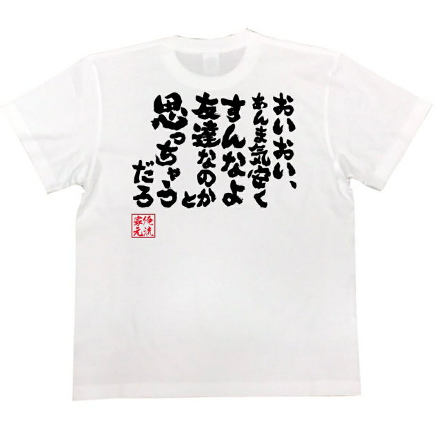 おもしろTシャツの俺流総本家|Tシャツ商品画像