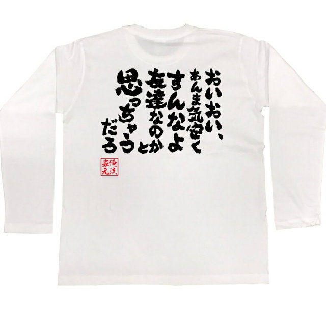 おもしろTシャツの俺流総本家|Tシャツ商品画像