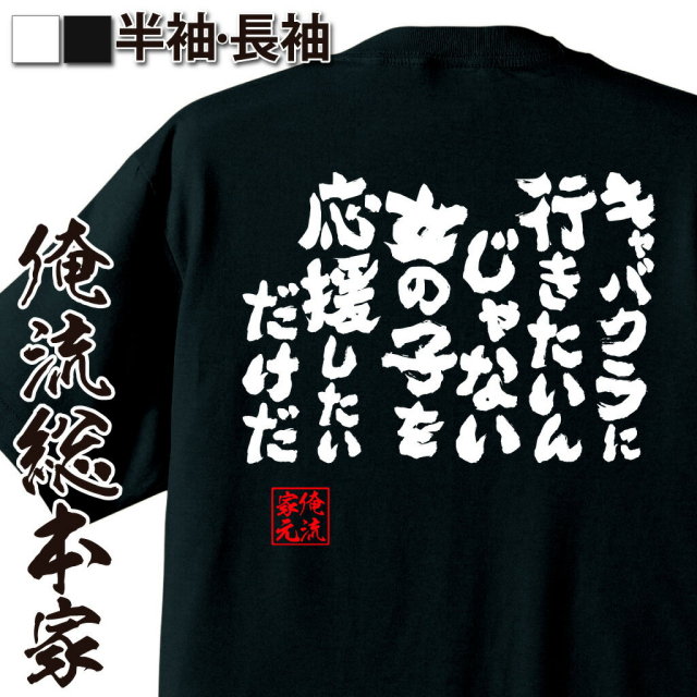 夜職応援語録,キャバクラ言い訳,推し活系,ホストクラブ風,大義名分,恋愛風ネタ,共感ギャグ,応援スタンス