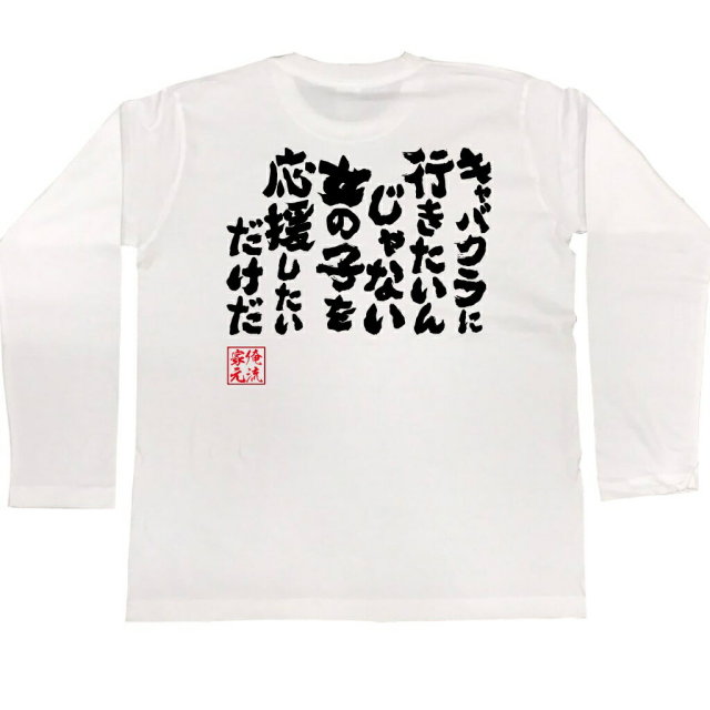 おもしろTシャツの俺流総本家|Tシャツ商品画像
