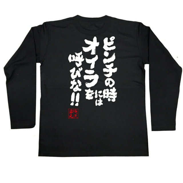 おもしろTシャツの俺流総本家|Tシャツ商品画像
