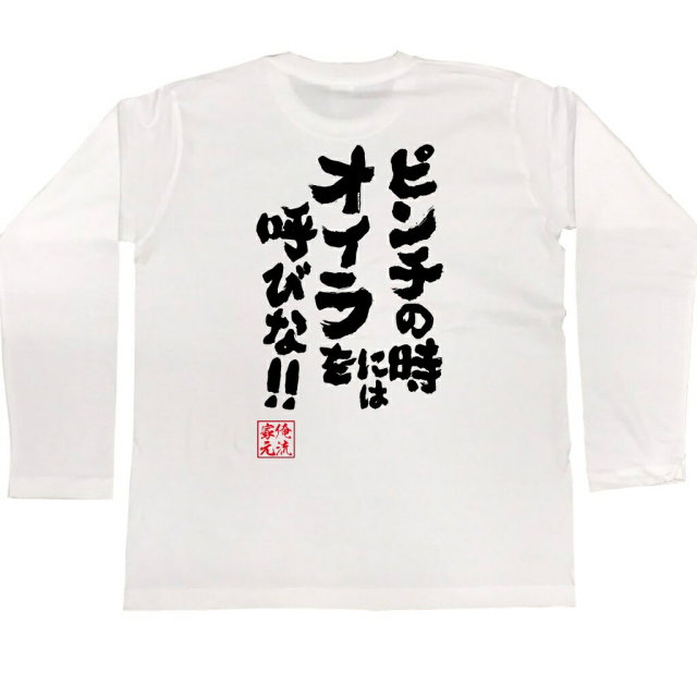 おもしろTシャツの俺流総本家|Tシャツ商品画像