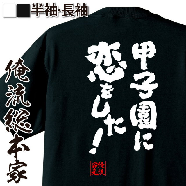 おもしろTシャツの俺流総本家|Tシャツ商品画像