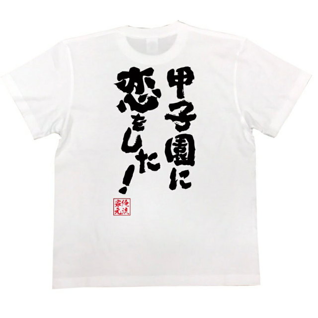 おもしろTシャツの俺流総本家|Tシャツ商品画像