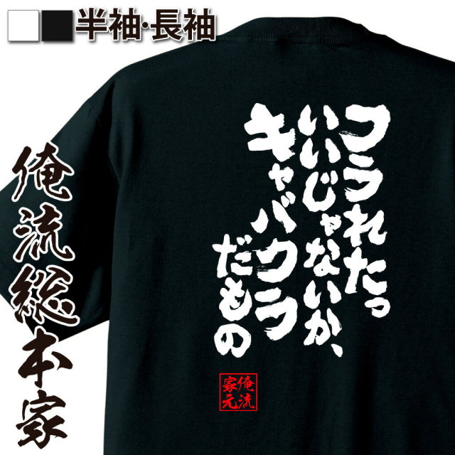 おもしろTシャツの俺流総本家|Tシャツ商品画像