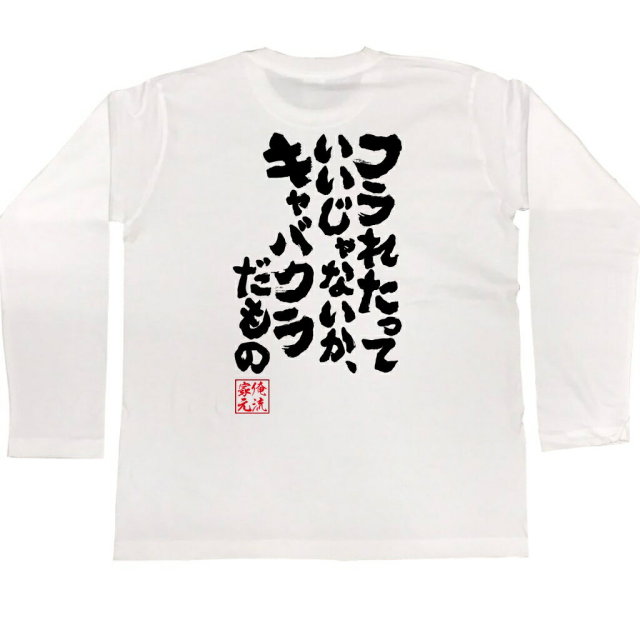 おもしろTシャツの俺流総本家|Tシャツ商品画像