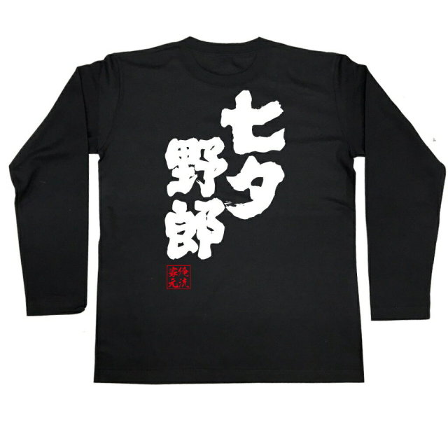 おもしろTシャツの俺流総本家【七夕野郎】｜喜ばれる人気のプレゼント