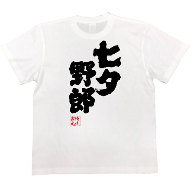 おもしろTシャツの俺流総本家|Tシャツ商品画像