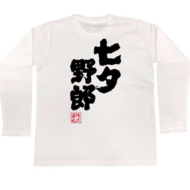 おもしろTシャツの俺流総本家|Tシャツ商品画像