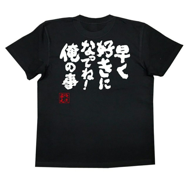 おもしろTシャツの俺流総本家|Tシャツ商品画像