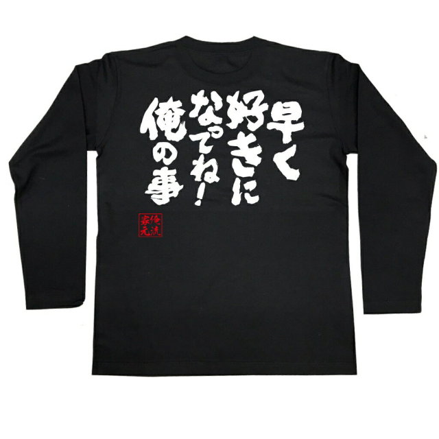 おもしろTシャツの俺流総本家|Tシャツ商品画像