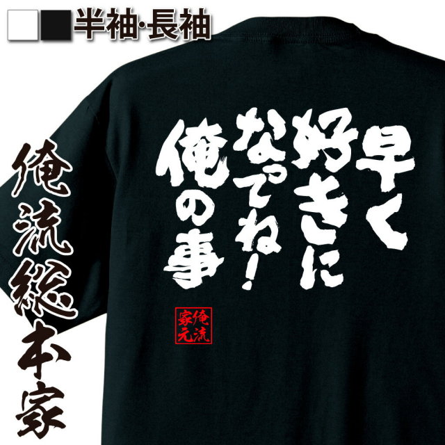 おもしろTシャツの俺流総本家|Tシャツ商品画像