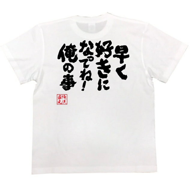 おもしろTシャツの俺流総本家|Tシャツ商品画像