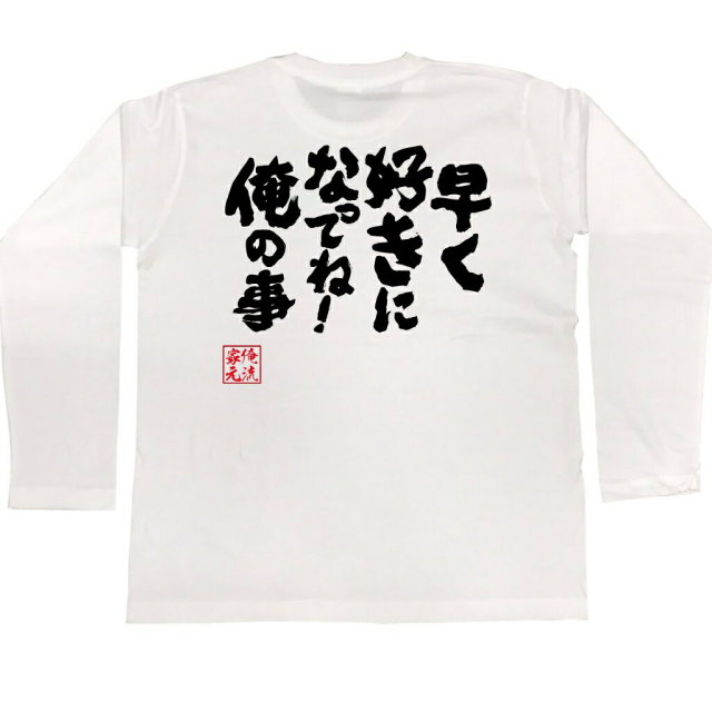 おもしろTシャツの俺流総本家|Tシャツ商品画像