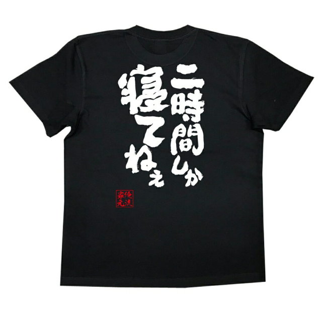 おもしろTシャツの俺流総本家|Tシャツ商品画像