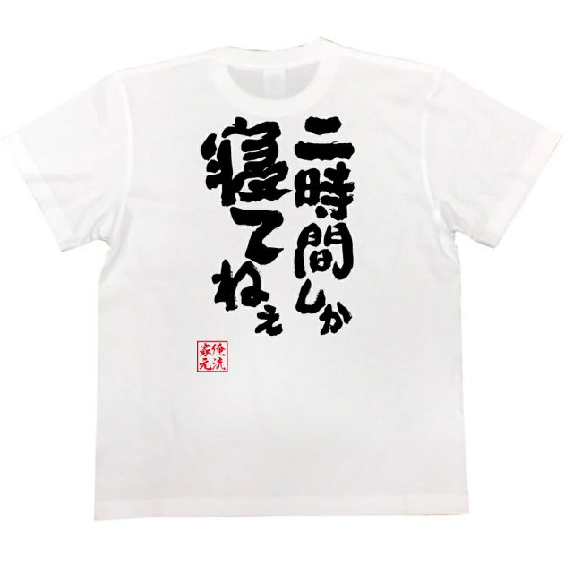 おもしろTシャツの俺流総本家|Tシャツ商品画像