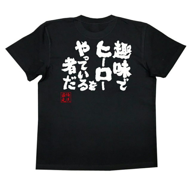 おもしろTシャツの俺流総本家|Tシャツ商品画像