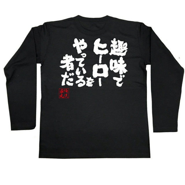 おもしろTシャツの俺流総本家|Tシャツ商品画像